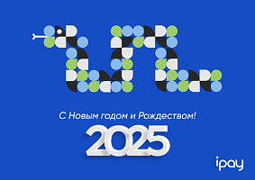 С Рождеством и Новым 2025 годом!